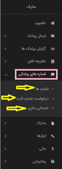 منوی شماره های پیامکی پنل ساپک