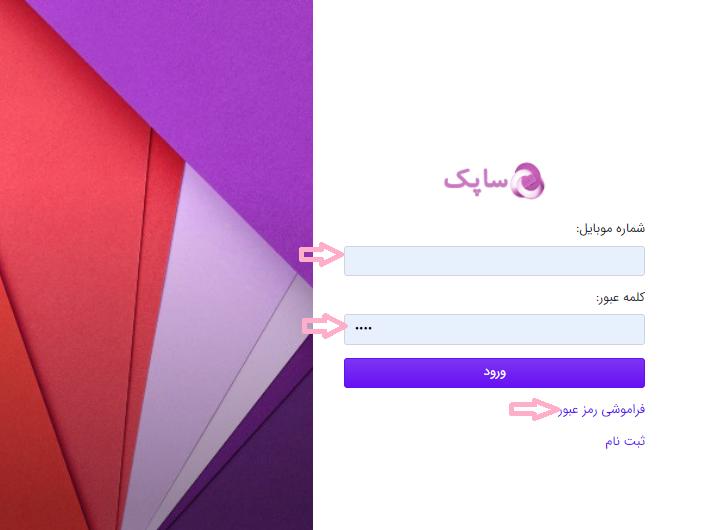 فرم ورود به پنل پیامک ساپک