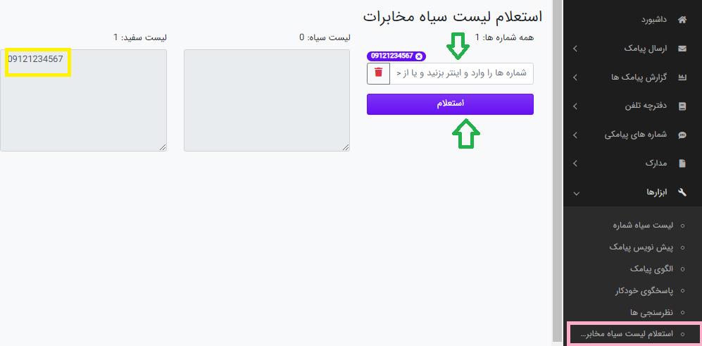 قابلیت استعلام لیست سیاه پنل پیامک ساپک