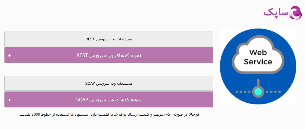 وب سرویس پنل ساپک