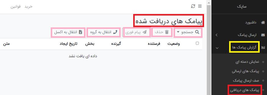 صفحه پیامک های دریافتی در پنل پیامک ساپک
