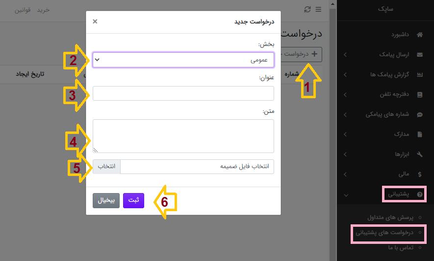 بخش ارسال تیکت پنل ساپک