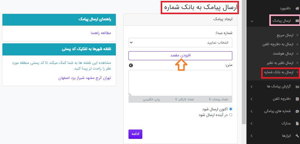 صفحه ارسال به بانک شماره در پنل پیامک ساپک