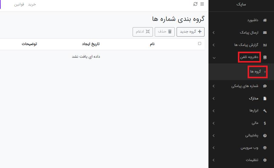 دفترچه تلفن پنل اس ام اس ساپک