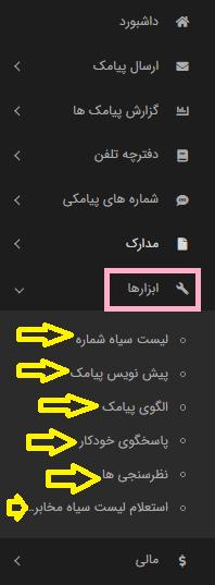 منوی ابزارهای پنل ساپک