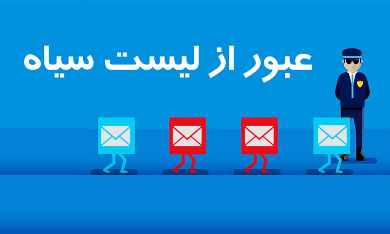 عبور از لیست سیاه