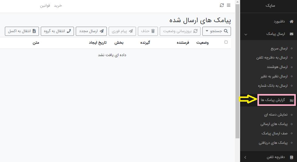 گزارش پیامک های پنل ساپک