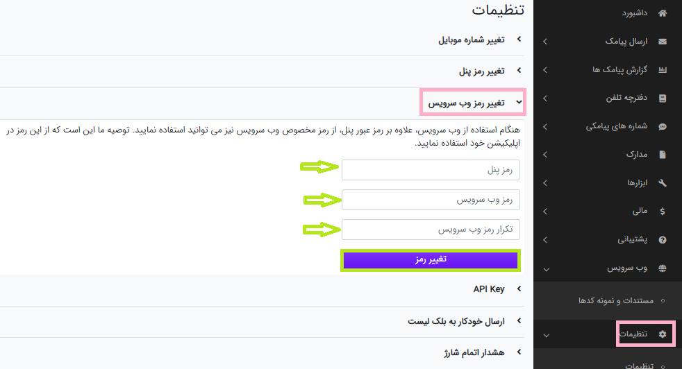 تغییر رمز عبور وب سرویس در پنل ساپک