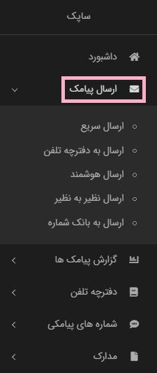 منوی پنل ساپک