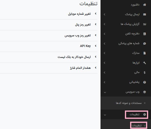 تنظیمات پنل پیامک ساپک