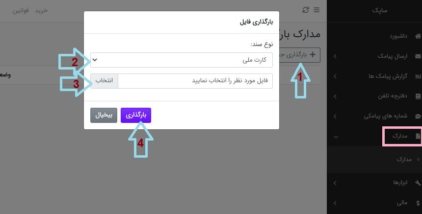 منوی مدارک در پنل پیامک ساپک