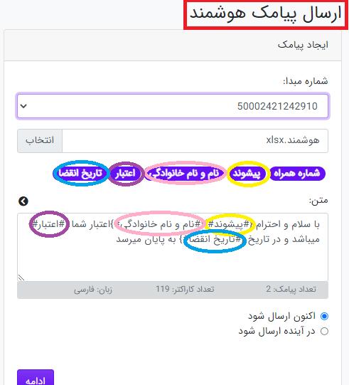 نمایش ستون ها پس از بارگذاری فایل اکسل در ارسال هوشمند
