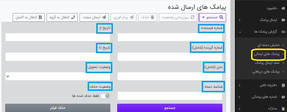 منوی جستجو در صفحه پیامک های ارسالی و دریافتی ساپک