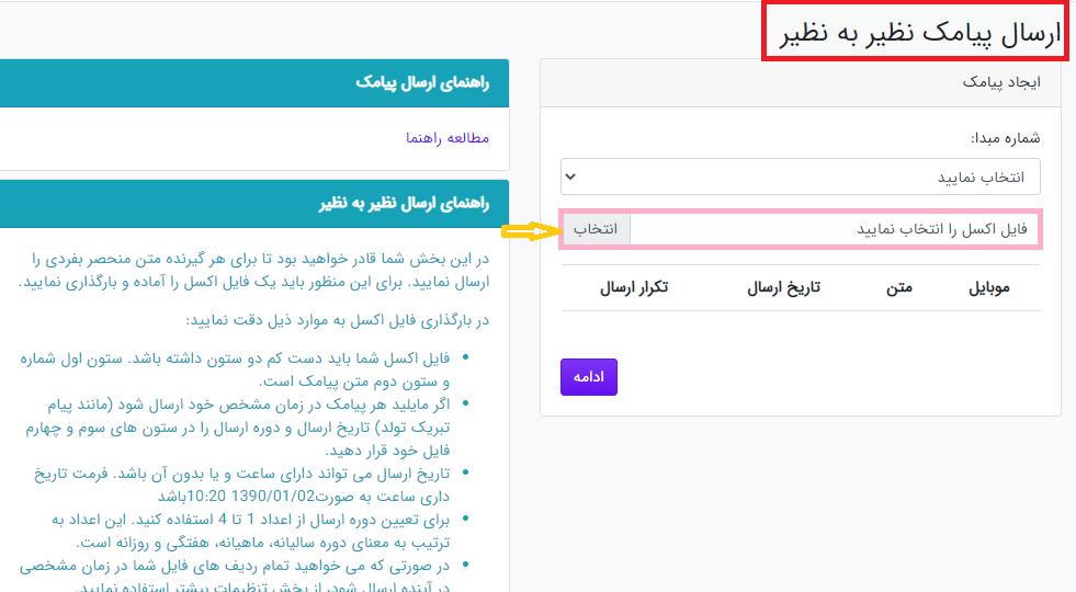 انتخاب فایل مخاطبین در ارسال پیامک نظیر به نظیر